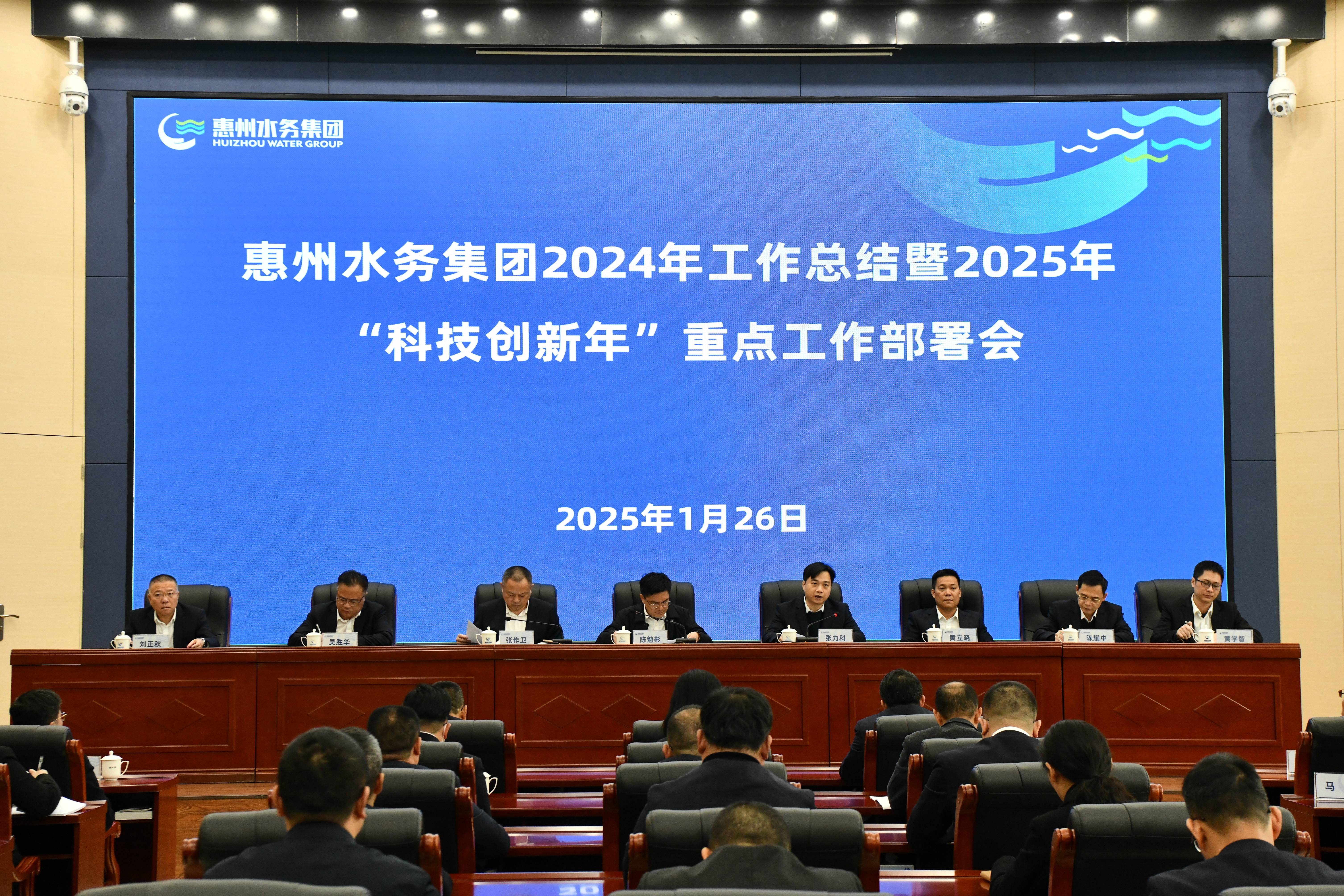 惠州水務(wù)集團(tuán)召開2024年工作總結(jié)暨2025年“科技創(chuàng)新年”重點(diǎn)工作部署會議